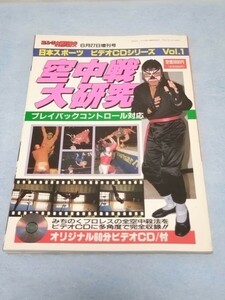 空中戦大研究 ゴング格闘技増刊号【未開封ビデオCD付き】みちのくプロレス　ザ・グレート・サスケ