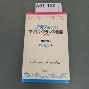 A61-180 250語でできる やさしいフランス会話 (改訂版) 野村二郎 著 白水社