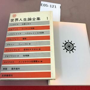 E05-121 世界人生論全集 1 ヘシオドス テオグニス プラトン テオフラストス 他 筑摩書房