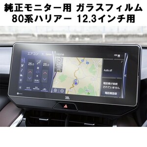 トヨタ TOYOTA ガラスフィルム 保護フィルム 80系 ハリアー 12.3インチ 液晶用 80ハリアー カーナビ モニター 強化ガラス パネル