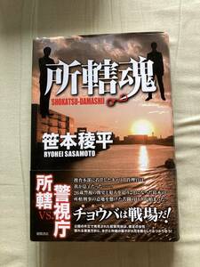 直筆サイン本★徳間書店 所轄魂★笹本稜平★レア再版帯付中古本