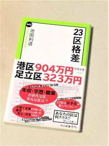 ★23区格差★(池田利道 著)★【中公新書ラクレ 542】★