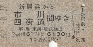 S015.予讃線　新居浜から市川　四街道　間ゆき　予・陽・東海・総武経由　52.8.17