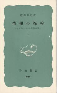 坂井利之　情報の探検　コンピュータとの発見的対話　青版　岩波新書　岩波書店　初版