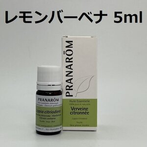 【即決】レモンバーベナ 5ml プラナロム PRANAROM アロマ 精油