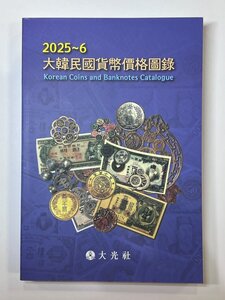 大韓民国貨幣価格図録・古銭カタログ 2025～6年版 韓国カタログ 収集ワールド