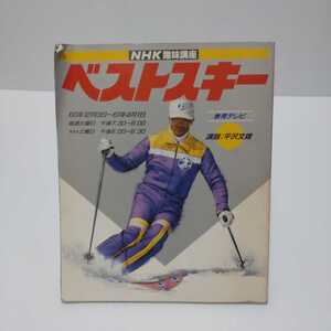 NHK趣味講座 ベストスキー 昭和60年12月1日発行