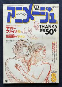 アニメージュ 1982年8月号 金田伊功 ヤマト・ファイナル/バース/イデオン/ザブングル/クラッシャージョウ/風の谷のナウシカ