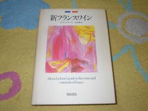 新フランスワイン　リシーヌ・アレクシス　山本博