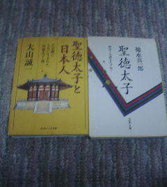 R☆聖徳太子の関する2冊　物語と史蹟をたずねて　聖徳太子　徳永真一郎・聖徳太子と日本人　大山誠一