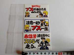 昭和 旧車会 つっぱり君 ツッパリ君 不良ステッカー「ミニステッカー3枚セット」