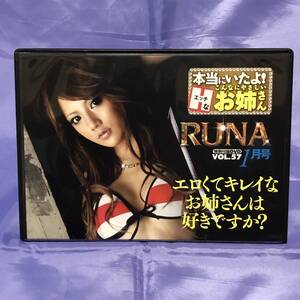 本当にいたよ　こんなにやさしいお姉さん RUNA 特別付録 DVD vol.57　2009年1月号　★★★送料無料★★★　入手困難　超レア　RUNA