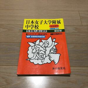 ●日本女子大学附属中学校過去問 平成20年度用 声の教育社