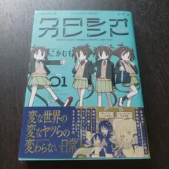 クロシオカレント 1巻 こかむも