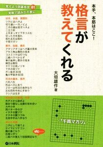 格言が教えてくれる 本手、本筋はここ！/大垣雄作(著者)