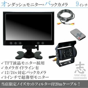 12V/24Vバックカメラ&9インチ液晶 プレゼント付 オンダッシュモニター 車載モニター トラック バス 大型車対応 18ヶ月保証