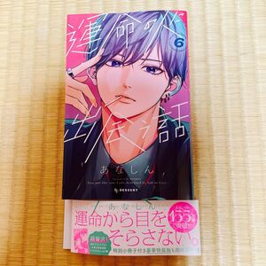 運命の人に出会う話 ６巻 最新刊 あなしん