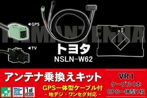 GPS一体型アンテナ & アンテナケーブル & GPSフィルムアンテナ セット トヨタ TOYOTA 用 NSLN-W62 用 VR1 コネクター 地デジ