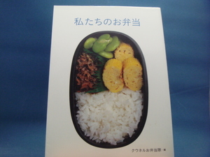 三方に研磨跡あり！【中古】私たちのお弁当/クウネルお弁当隊/マガジンハウス 4-4