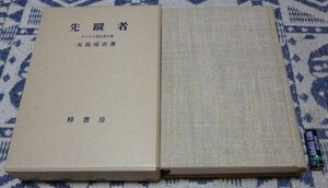 先蹤者　アルプス登山者小伝　復刻　大島亮吉　大修館書店