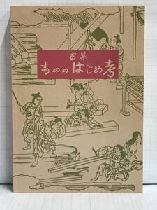 建築　もののはじめ考　発行所：新建築社　平成2年3月20日　第8刷発行