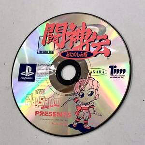 即決！PS1「闘神伝　おたのしみ版」送料185円