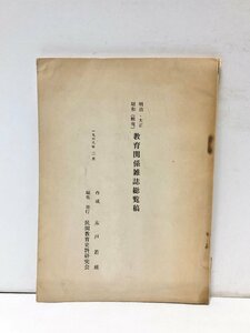 昭43 明治・大正・昭和(戦前）教育関係雑誌総覧稿 民間教育史料研究会編 94P