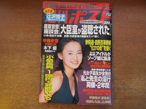 1710mn●週刊ポスト 2001.(平成13).7.20●堀つかさ/辻沢京子/中島史恵×中尾彬/木下優/浅野温子/唯川恵/ビートたけし