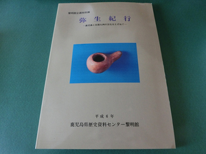 弥生紀行 鹿児島と北部九州の文化をたずねて 鹿児島県歴史資料センター黎明館