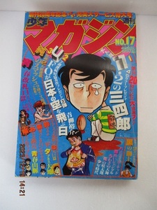 ★週刊少年マガジン1979年4月22日号　No.17　クリックポスト１８５円