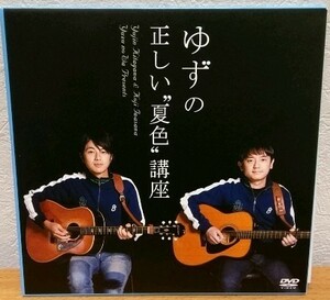 DVD ゆずの正しい“夏色”講座　非売品