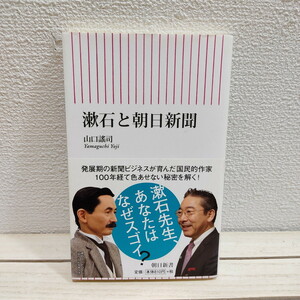 即決！送料無料！ 『 漱石と朝日新聞 』★ 山口謠司 / メディア論 夏目漱石 / 朝日新聞出版