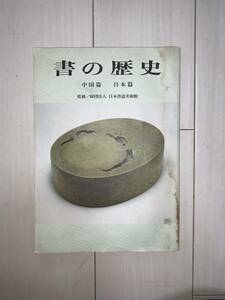 書の歴史　送料無料　中国編・日本編　書道　日本書道美術館