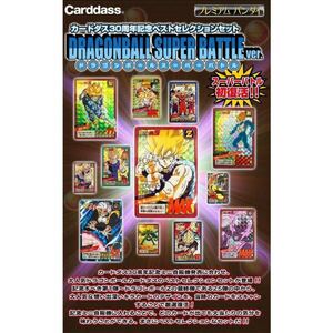 カードダス30周年記念　ベストセレクションセット　ドラゴンボールスーパーバトル　新品未開封