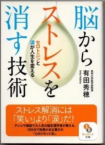 103* 脳からストレスを消す技術 有田秀穂 サンマーク文庫