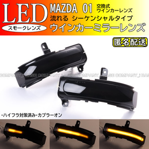 ★ 送料込 マツダ 01 シーケンシャル 流れる LED ウインカー ミラー レンズ スモーク ビアンテ CCEFW CCFFW CC3FW CCEAW型 MPV LY3P型