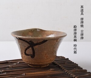 茶道具　唐津焼　古唐津　絵唐津茶碗　時代箱　MRYU