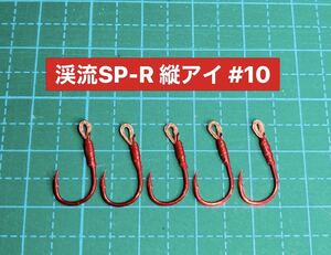 【渓流SP-R 縦アイ #10】ミノー用 レッド ×5 (チヌ針 シングルフック かねり