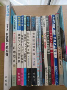 航空情報別冊 世界航空機年鑑 世界のジェット戦闘機 航空情報ほか 16冊セット 現代のアメリカ軍用機 日本陸軍機 グラマン戦闘機ほか