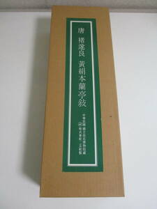 41か5850す　【唐遂良 黄絹本蘭亭敍 「故宮博物院の名蹟」 二玄社 解説・釈文付 1983年/昭和58年 中華民国 国立故宮博物 書道】 