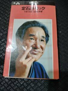 【ご注意 裁断本です】【ネコポス3冊同梱可】定石とトリック　　坂田栄男