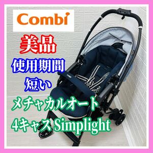 即決 使用6ヶ月 美品 combi メチャカルオート4キャス シンプライト 手洗い済み ベビーカー 送料込み 4900円お値引きしました コンビ