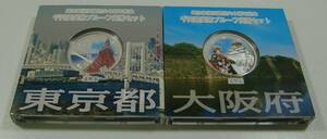 ◇地方自治法施行六十周年記念千円銀貨幣プルーフ貨幣セット　A セット　2点◇md762