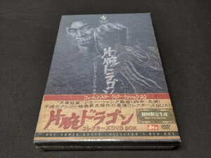 セル版 DVD 未開封 片腕ドラゴン コレクターズBOX / ea089