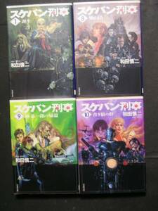 和田慎二★スケバン刑事１・８～１０★　白泉社文庫