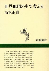 世界地図の中で考える 新潮選書/高坂正尭(著者)