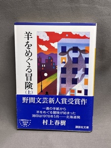 初版 帯付　　羊をめぐる冒険　上 （講談社文庫） 村上春樹／〔著〕 