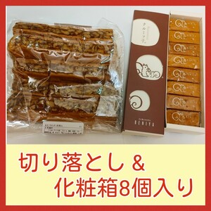 8r■鎌倉紅谷 クルミッ子■切り落とし&化粧箱8個入り■くるみっこ