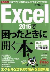 Ｅｘｃｅｌ２０１６で困ったときに開く本 Ｑ＆Ａで１４９の疑問にズバリ答えます！ Ｐａｓｏ　ＡＳＡＨＩ　ＯＲＩＧＩＮＡＬ　困ったｍｉｎ