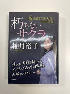 朽ちないサクラ 徳間文庫 ゆ７－１ 柚月裕子著 2019年令和元年発行年【K107893】